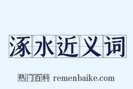 涿水近义词是什么意思的图片